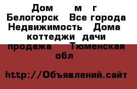 Дом 54,5 м2, г. Белогорск - Все города Недвижимость » Дома, коттеджи, дачи продажа   . Тюменская обл.